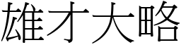 雄才大略 (宋体矢量字库)