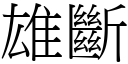 雄断 (宋体矢量字库)