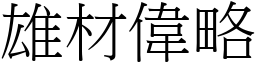 雄材偉略 (宋體矢量字庫)