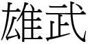 雄武 (宋体矢量字库)