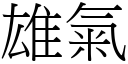 雄氣 (宋體矢量字庫)