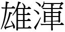 雄浑 (宋体矢量字库)