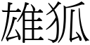 雄狐 (宋体矢量字库)