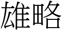 雄略 (宋体矢量字库)