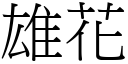 雄花 (宋体矢量字库)