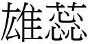 雄蕊 (宋體矢量字庫)