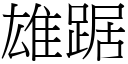 雄踞 (宋体矢量字库)