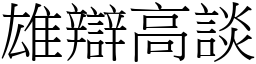 雄辩高谈 (宋体矢量字库)