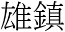 雄镇 (宋体矢量字库)