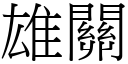 雄關 (宋體矢量字庫)