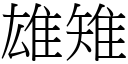 雄雉 (宋體矢量字庫)