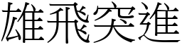 雄飛突進 (宋體矢量字庫)