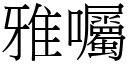 雅囑 (宋體矢量字庫)