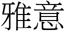 雅意 (宋體矢量字庫)