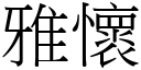 雅懷 (宋體矢量字庫)