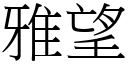 雅望 (宋体矢量字库)