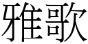 雅歌 (宋體矢量字庫)