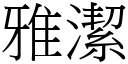 雅潔 (宋體矢量字庫)