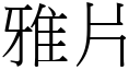 雅片 (宋體矢量字庫)