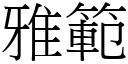 雅範 (宋體矢量字庫)