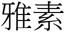 雅素 (宋体矢量字库)