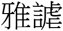 雅謔 (宋體矢量字庫)