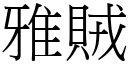 雅賊 (宋體矢量字庫)