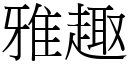 雅趣 (宋體矢量字庫)