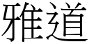 雅道 (宋體矢量字庫)