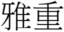 雅重 (宋体矢量字库)