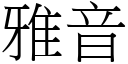 雅音 (宋体矢量字库)