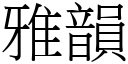 雅韵 (宋体矢量字库)