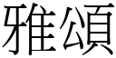 雅颂 (宋体矢量字库)