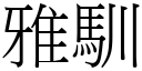 雅驯 (宋体矢量字库)