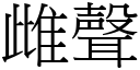 雌声 (宋体矢量字库)