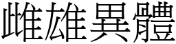 雌雄異體 (宋體矢量字庫)