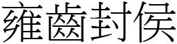 雍齒封侯 (宋體矢量字庫)