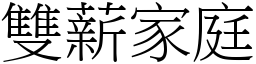 雙薪家庭 (宋體矢量字庫)