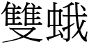 雙蛾 (宋體矢量字庫)