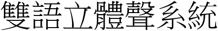 雙語立體聲系統 (宋體矢量字庫)