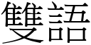 雙語 (宋體矢量字庫)