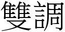 雙調 (宋體矢量字庫)