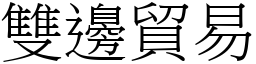 雙邊貿易 (宋體矢量字庫)