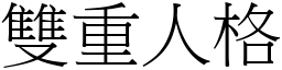 双重人格 (宋体矢量字库)