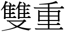 双重 (宋体矢量字库)