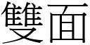 双面 (宋体矢量字库)