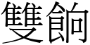 雙餉 (宋體矢量字庫)