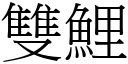 双鲤 (宋体矢量字库)