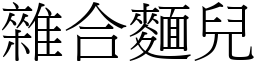 雜合麵兒 (宋體矢量字庫)