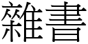 雜書 (宋體矢量字庫)